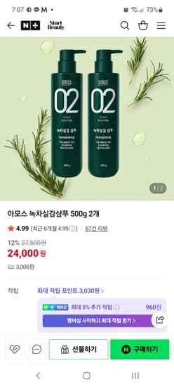 아모스 녹차실감샴푸 500g 2개