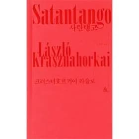 노벨문학상 작가 대표작 사탄탱고