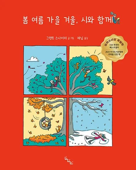 일상의 작은 순간은 선물입니다. 봄 여름 가을 겨울 시와 함께