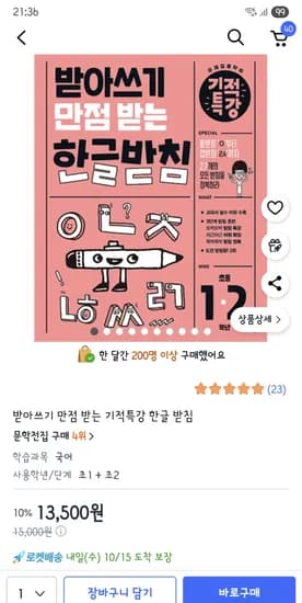 받아쓰기 만점 받는 기적특강 한글 받침