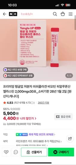 푸딜라이트 저분자 피쉬콜라겐 1개월분