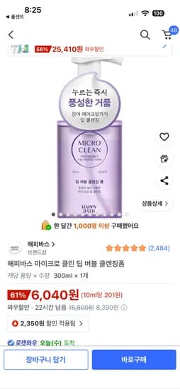 해피바스 마이크로 클린 딥 버블 클렌징폼 300ml