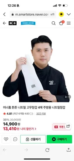 이너홈 튼튼 니트릴 고무장갑 4매
