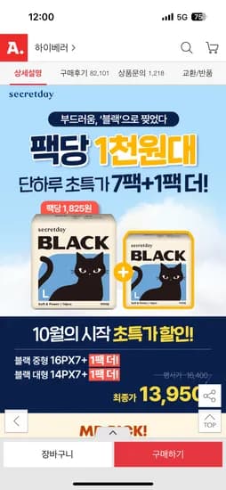 시크릿데이 블랙 생리대 대형 7+1팩