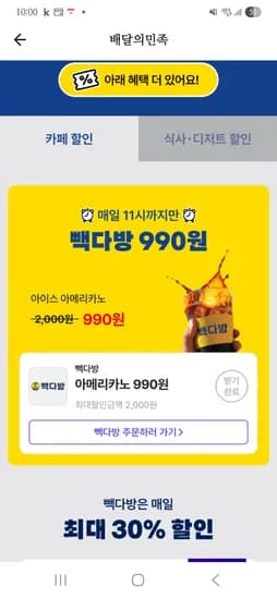 백다방 아아 990원