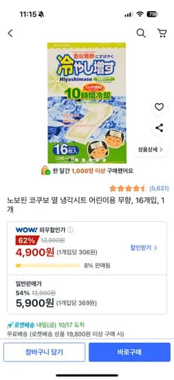 노보핀 코쿠보 열 냉각시트 어린이용 무향 16개입