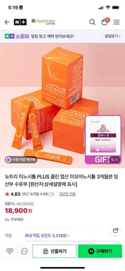 뉴트리케어 이노시톨 3개월분