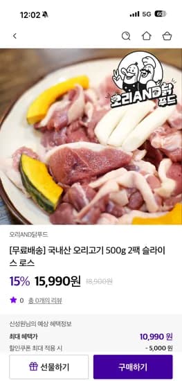 국내산 오리고기 슬라이스 로스 500g 2팩