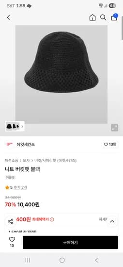 에잇세컨즈 니트 버킷햇