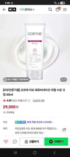 코르테 더모 레쥬비네이션 리젤 수분 크림 60ml