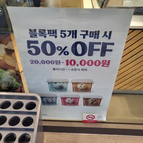 배스킨라빈스 블록팩 5개