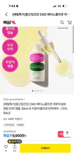 CKD 레티노콜라겐 저분자300 앰플 30ml