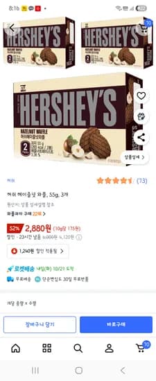 허쉬 헤이즐넛 와플 55g 3개