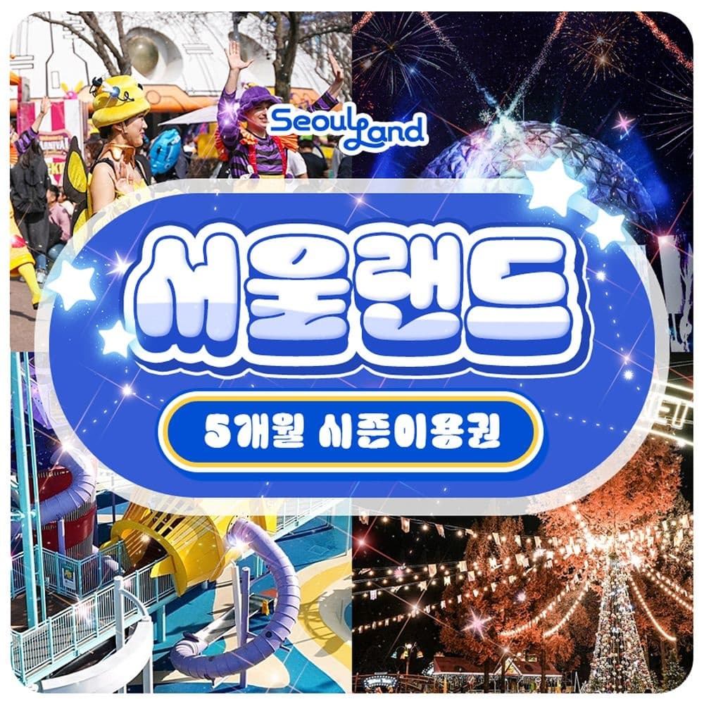 서울랜드 5개월 시즌권 대인기준