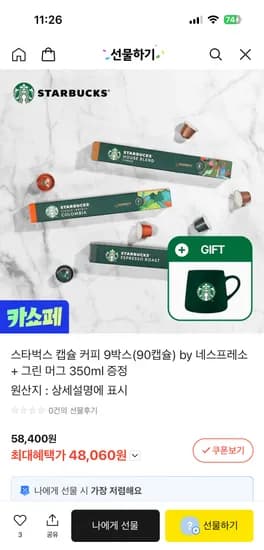 스타벅스 캡슐커피 네스프레소 90개 그린머그 증정