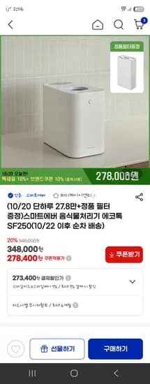 스마트에버 음식물처리기 273,400원