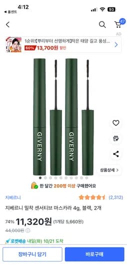 지베르니 밀착 센서티브 마스카라 4g 블랙 2개