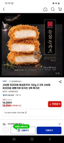 사보텐 프리미엄 등심돈카츠 130g 3개