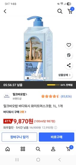 밀크바오밥 바디워시 화이트머스크향 1L 1개