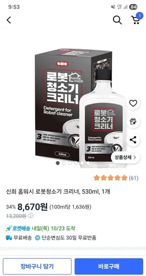홈워시 로봇청소기 크리너 530ml 1개