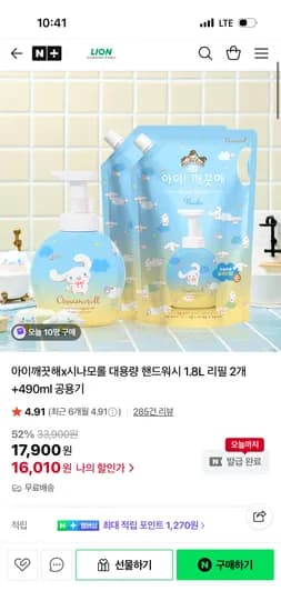라이온코리아 아이깨끗해 시나모롤 1.8L 리필 2개 490ml 공용기