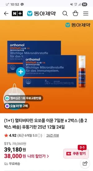 동아제약 오쏘몰 이뮨 7개입 1+1