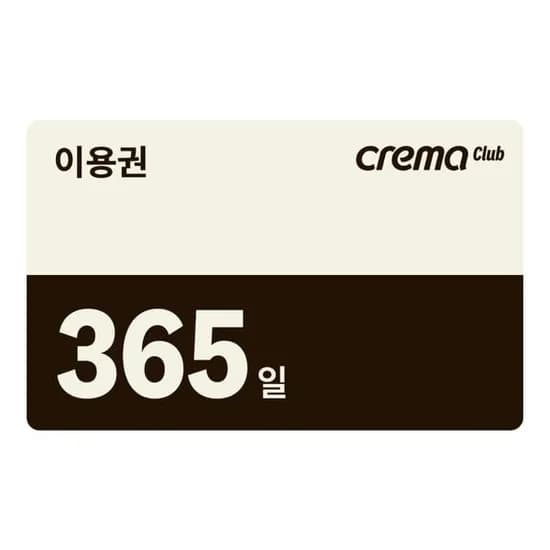크레마클럽 1년 구독권 전자책