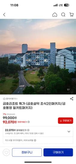 금호리조트 설악 통영 92070원~