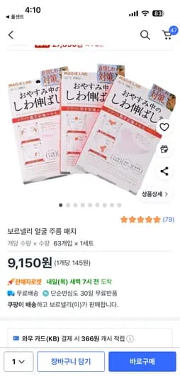 보르넬리 얼굴 주름 패치 63개입