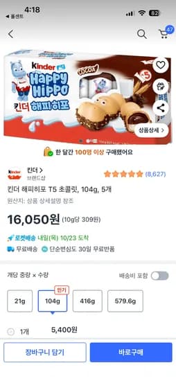 킨더 해피히포 T5 초콜릿 104g 5개