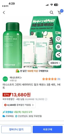 이니스프리 그린티 세라마이드 밀크 에센스 3종 세트 1세트