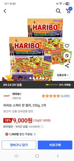 하리보 스케리 펀 젤리 250g 2개