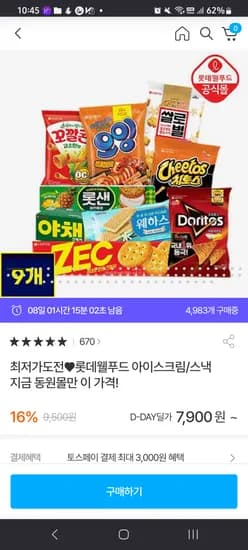 롯데 과자 9종