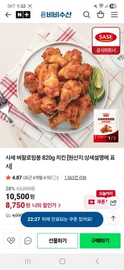 비비수산 사세 버팔로윙봉 820g