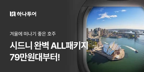 시드니 FULL 패키지 6/7일