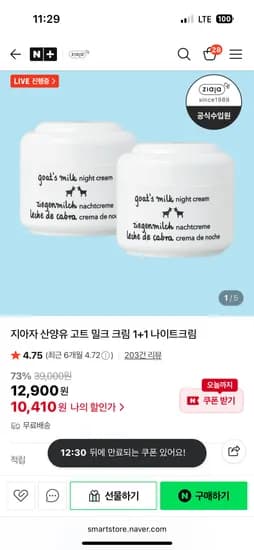 지아자 산양유 나이트크림 50ml 2개