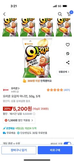 오리온 오감자 어니언 5개 50g
