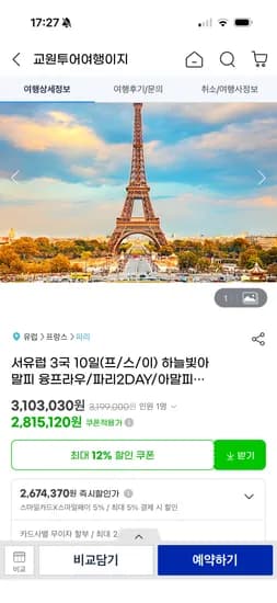 서유럽 3국 9-11일 프 스 이 2,674,370원
