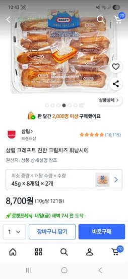 삼립크레프트 크림치즈휘낭시에 8개입 2개