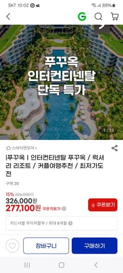 푸꾸옥 인터컨티넨탈 277100원