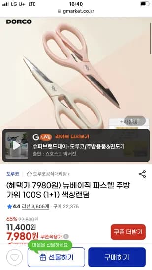 도루코 뉴베이직 파스텔 주방가위 100S 1+1