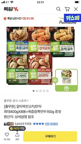 풀무원 얄은피곽찬만두 400g 8봉 육즙만두 150g