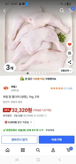 하림 닭 통다리 냉장 2kg