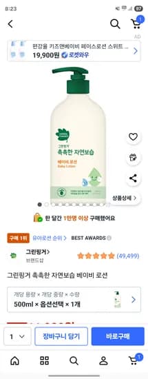 그린핑거 촉촉한 자연보습 베이비 로션 500ml