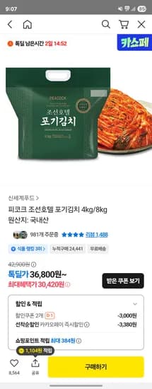 피코크 조선호텔 포기 김치 8kg