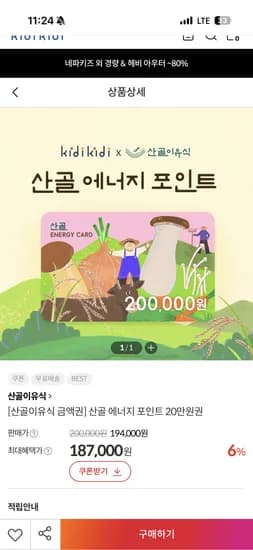 산골이유식 에너지포인트 20만원권