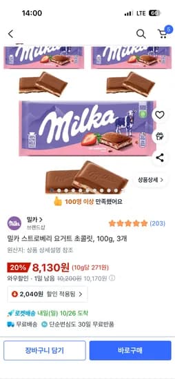 밀카 스트로베리 요거트 초콜릿 3개