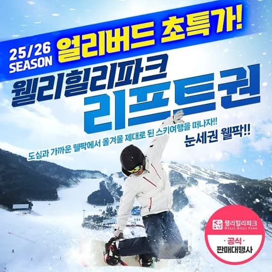 웰리힐리파크 리프트권 얼리버드 31350원