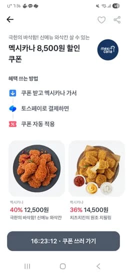멕시카나 8500원 할인