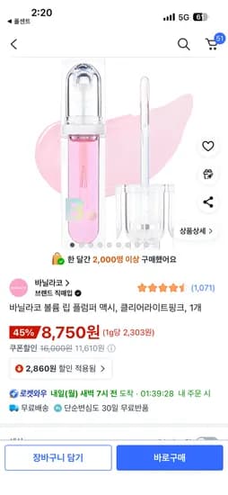 바닐라코 볼륨 립 플럼퍼 맥시 클리어라이트핑크 1개